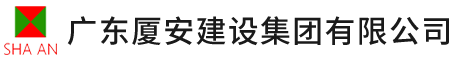 廣東廈安建設集團有限公司 